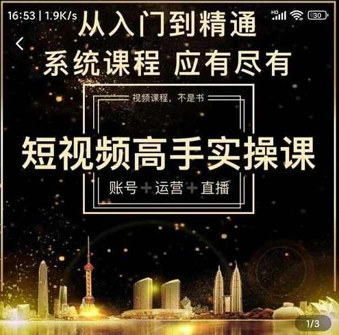 短视频高手实操课：账号+运营+直播，从入门到精通，系统课程，应有尽有,课程,视频,教程,第1张