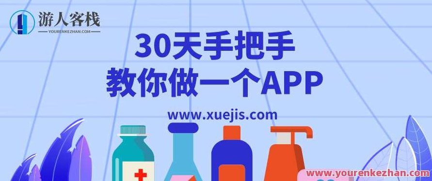 30天手把手教你做一个APP 百度云盘分享，百度云盘APP制作秘籍，30天手把手教你快速搭建,518智库,百度云盘分享,秘籍,第1张