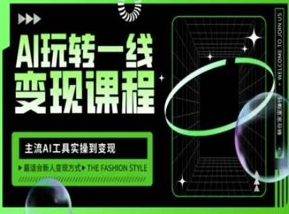 AI玩转一线变现课程，主流AI工具实操到变现，玩转AI自媒体，打爆你的线上流量，AI一线变现课程，主流AI工具实操变现技巧,课程,秘籍,秘诀,第1张
