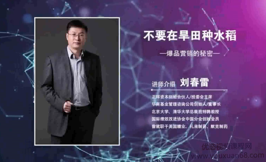 刘春雷:爆品营销的秘密-教你快速掌握打造爆品的方法,课程,设计,创业,第1张 刘春雷:爆品营销的秘密-教你快速掌握打造爆品的方法,课程,设计,创业,第1张