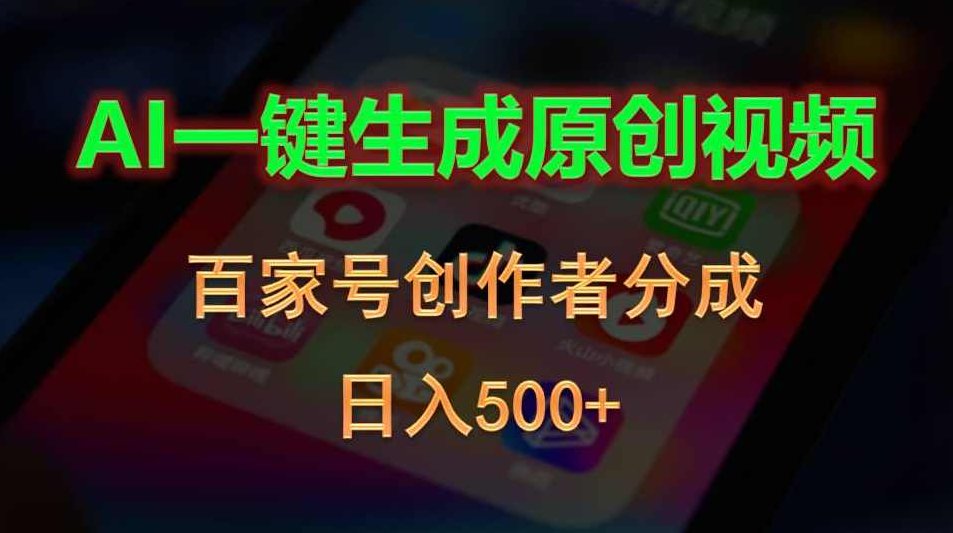 AI一键生成原创视频,百家号创作者分成,日入500+【项目拆解】,视频,教程,基础,第1张 AI一键生成原创视频,百家号创作者分成,日入500+【项目拆解】,视频,教程,基础,第1张