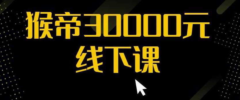 猴帝30000线下直播起号课，七天0粉暴力起号详解，快速学习成为电商带货王者,课程,2022,第1张