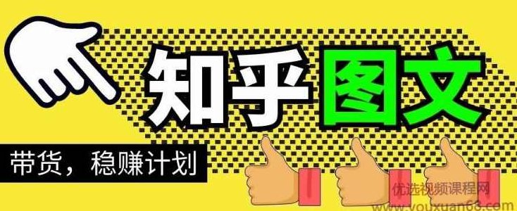 当猩学堂·知乎图文带货稳赚计划，0成本操作，小白也可以一个月几千,课程,基础,赚钱,第1张