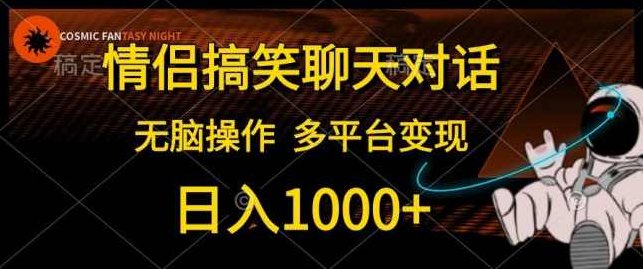 情侣搞笑聊天对话,日入1000+,无脑操作,多平台变现【项目拆解】,课程,介绍,对话,第1张 情侣搞笑聊天对话,日入1000+,无脑操作,多平台变现【项目拆解】,课程,介绍,对话,第1张