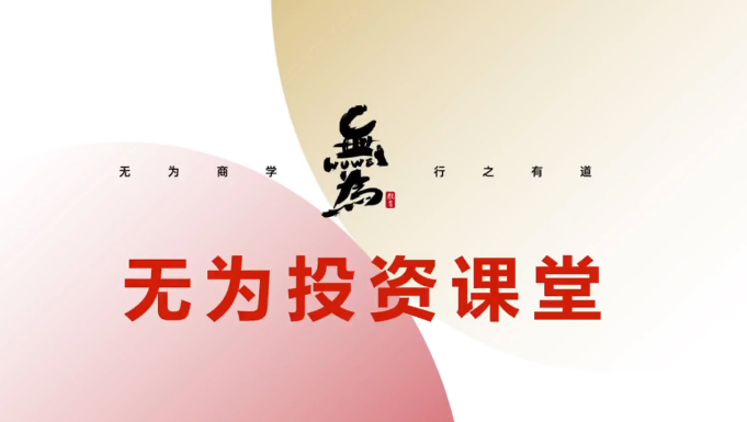 无为投资课堂《交易盘感特训营》251期,课程,训练营,心法,第1张