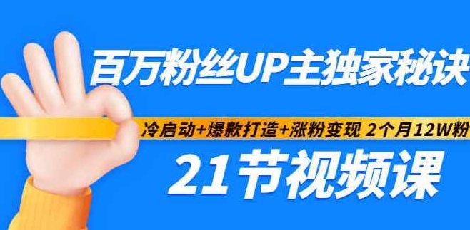百万粉丝UP主独家秘诀:冷启动+爆款打造+涨粉变现2个月12W粉(21节视频课),课程,视频,设计,第1张 百万粉丝UP主独家秘诀:冷启动+爆款打造+涨粉变现2个月12W粉(21节视频课),课程,视频,设计,第1张