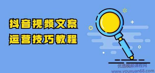 抖音视频文案运营技巧教程：注册-养号-发作品-涨粉方法（10节视频课）,视频,教程,抖音,第1张