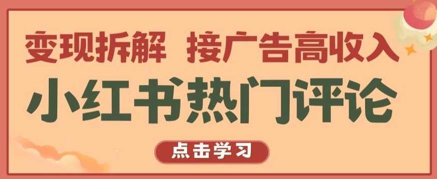 小红书热门评论,变现拆解,接广告高收入【项目拆解 】,教程,制作,思维,第1张 小红书热门评论,变现拆解,接广告高收入【项目拆解 】,教程,制作,思维,第1张