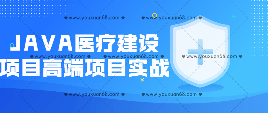 JAVA医疗建设项目高端项目实战,课程,基础,策略,第1张