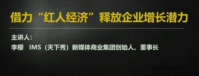 李檬-如何借力红人经济释放企业增长潜力,课程,创新,销售,第1张