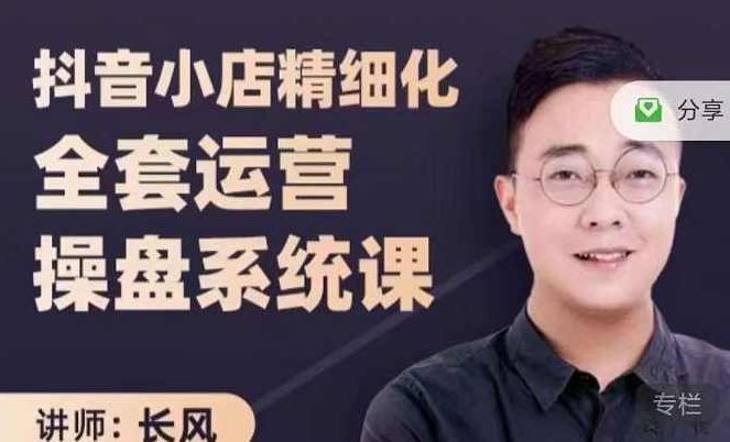 长风：抖音小店精细化全套运营操盘系统课3980,课程,抖音,实战,第1张