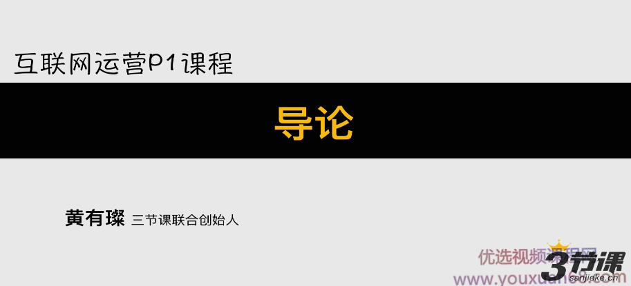 三节课互联网运营p1p2p3系列课程,课程,视频,设计,第1张