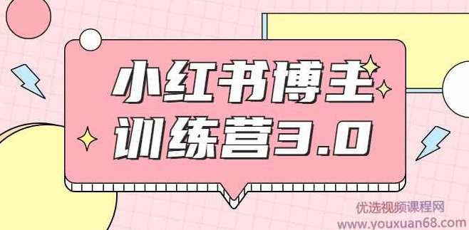 红商学院·小红书博主训练营3.0，实战操作轻松月入过万,课程,训练营,小红书,第1张