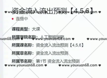 开课吧(完结)资金流入流出预测【4,5,6】,课程,思维,完结,第1张