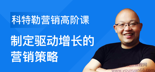 科特勒营销高阶课：大企业营销管理体系搭建和运作，制定驱动增长的营销策略,课程,设计,创业,第1张