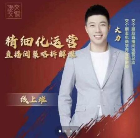 交个朋友电商学苑-精细化运营直播间策略拆解课,课程,视频,第1张