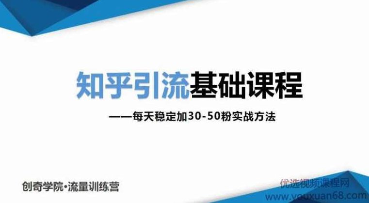 知乎引流基础课程：每天稳定加30-50粉实战方法，0基础小白也可以操作,课程,视频,第1张