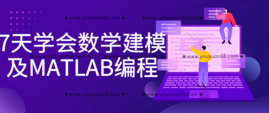 7天学会数学建模及MATLAB编程,课程,基础,应用,第1张