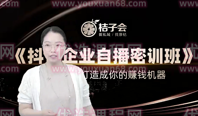 桔子会《抖音企业自播密训班》12800,课程,视频,基础,第1张