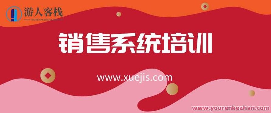 英盛网-销售系统培训班 百度云盘分享 销售是每个人必不可少的专业技能,百度云盘分享,支持,案例分析,第1张 英盛网-销售系统培训班 百度云盘分享 销售是每个人必不可少的专业技能,百度云盘分享,支持,案例分析,第1张