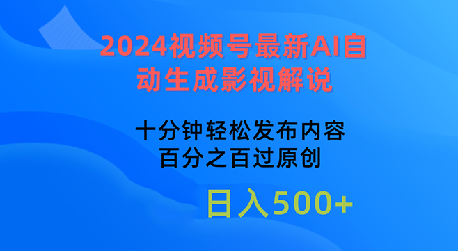 2024视频号最新AI自动生成影视解说,十分钟轻松发布内容,百分之百过原创【项目拆解】,视频,教程,介绍,第1张 2024视频号最新AI自动生成影视解说,十分钟轻松发布内容,百分之百过原创【项目拆解】,视频,教程,介绍,第1张
