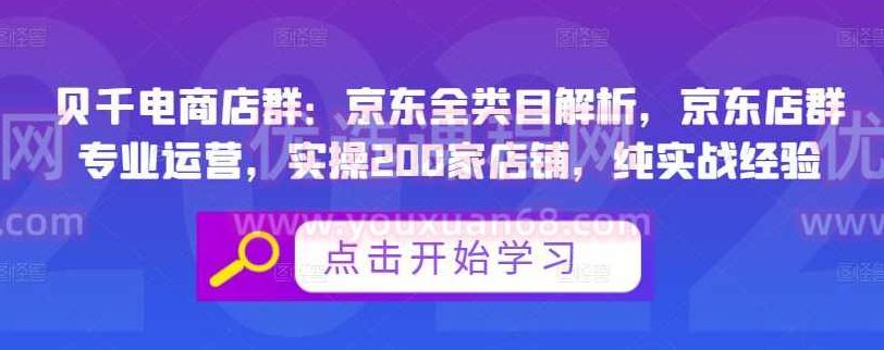 贝千电商店群：京东全类目解析，京东店群专业运营，实操200家店铺，纯实战经验,课程,初级,解析,第1张