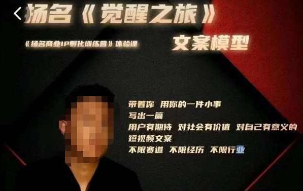 王扬名·《觉醒之旅》文案模型，​带着你用你的一件小事，对自己有意义的短视频文案,课程,视频,注意事项,第1张