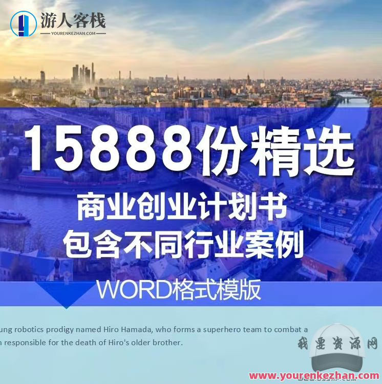 15888份商业计划书、创业计划书、融资计划书、可行性报告文档合集,商业创新计划书集锦,千份资料待发掘,518智库,合集,资料,第1张 15888份商业计划书、创业计划书、融资计划书、可行性报告文档合集,商业创新计划书集锦,千份资料待发掘,518智库,合集,资料,第1张
