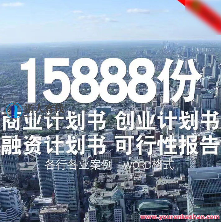 15888份商业计划书、创业计划书、融资计划书、可行性报告文档合集,商业创新计划书集锦,千份资料待发掘,518智库,合集,资料,第2张 15888份商业计划书、创业计划书、融资计划书、可行性报告文档合集,商业创新计划书集锦,千份资料待发掘,518智库,合集,资料,第2张