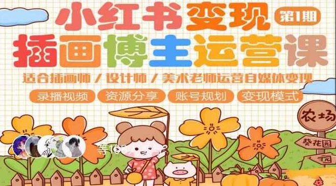 小红书变现第1期插画博主运营课,适合插画师,设计师,美术老师自媒体运营变现,学习商业变现思维,课程,视频,设计,第1张 小红书变现第1期插画博主运营课,适合插画师,设计师,美术老师自媒体运营变现,学习商业变现思维,课程,视频,设计,第1张