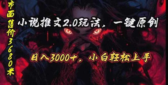 原创漫画小说推文2.0玩法,单日最高3000+,ai全自动产出,可参加中视频计划【项目拆解】,课程,视频,抖音,第1张 原创漫画小说推文2.0玩法,单日最高3000+,ai全自动产出,可参加中视频计划【项目拆解】,课程,视频,抖音,第1张