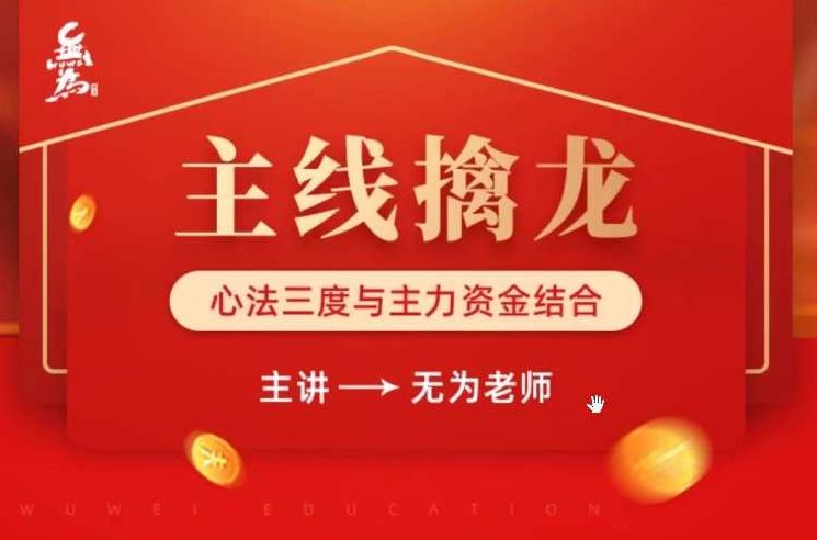 无为学院无为老师主线擒龙第五期,课程,第1张