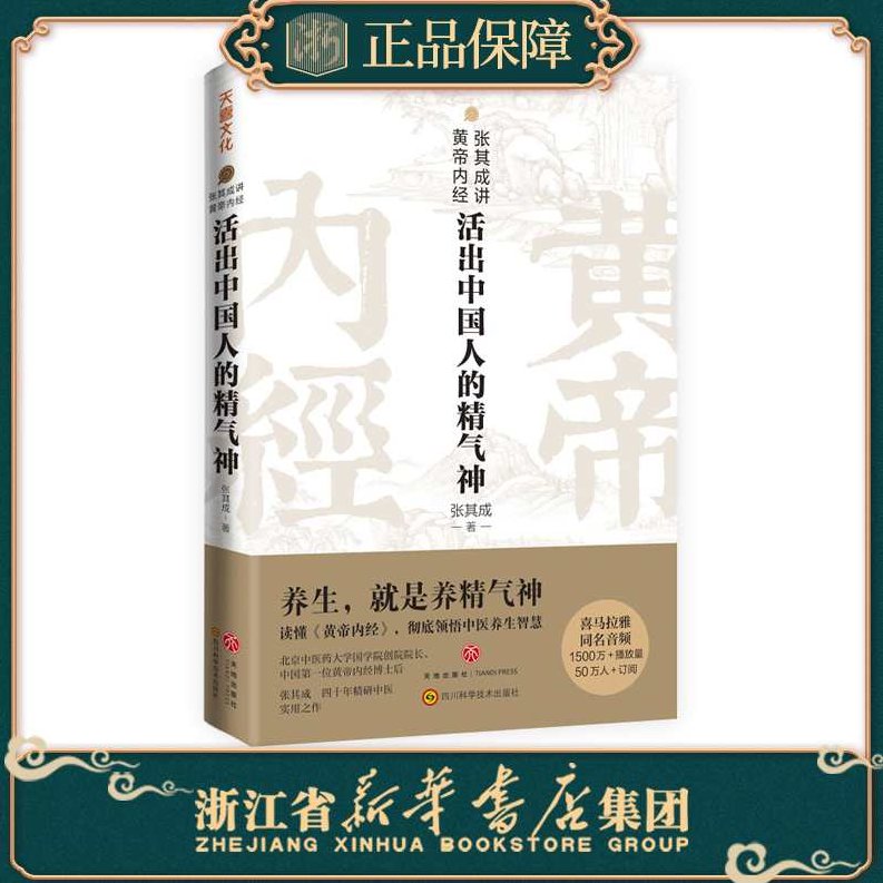 张其成 黄帝内经-养生之道,专家,基础,第1张
