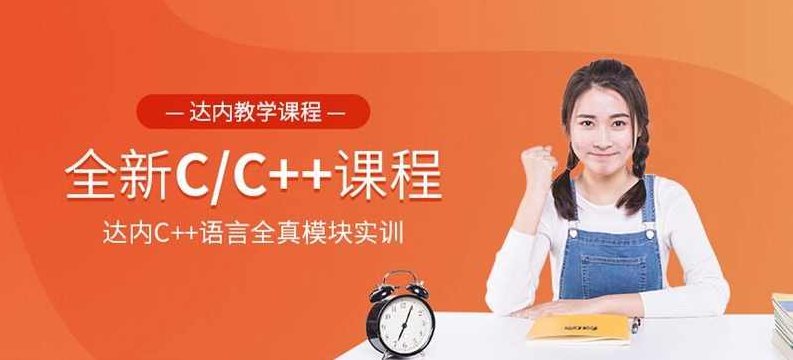 2020达内C/C++培训,课程,视频,教程,第1张 2020达内C/C++培训,课程,视频,教程,第1张