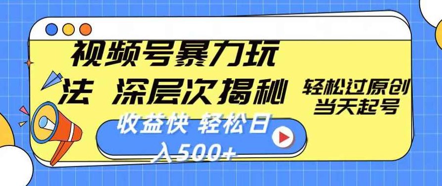 视频号暴力玩法，深层次揭秘,轻松过原创，当天起号，收益快，轻松日入500+【项目拆解】,视频,揭秘,介绍,第1张