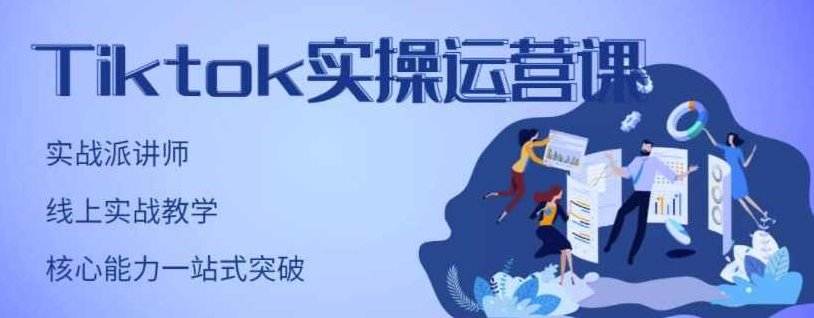 刘博·TikTok实操运营课，手把手账号实战，适合零基础Tiktok新人,课程,基础,抖音,第1张