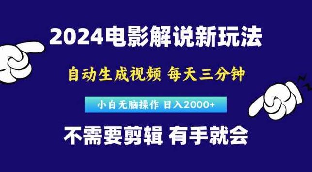 2024短视频新玩法，原创视频，小白无脑操作，软件自动生成电影解说【项目拆解】,视频,副业,项目拆解,第1张