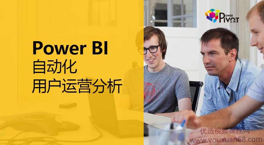 Power BI 自动化用户运营分析,课程,数据分析,第1张 Power BI 自动化用户运营分析,课程,数据分析,第1张