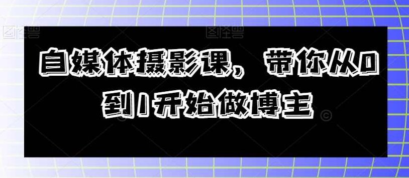 自媒体摄影课，带你从0到1开始做博主,课程,视频,基础,第1张