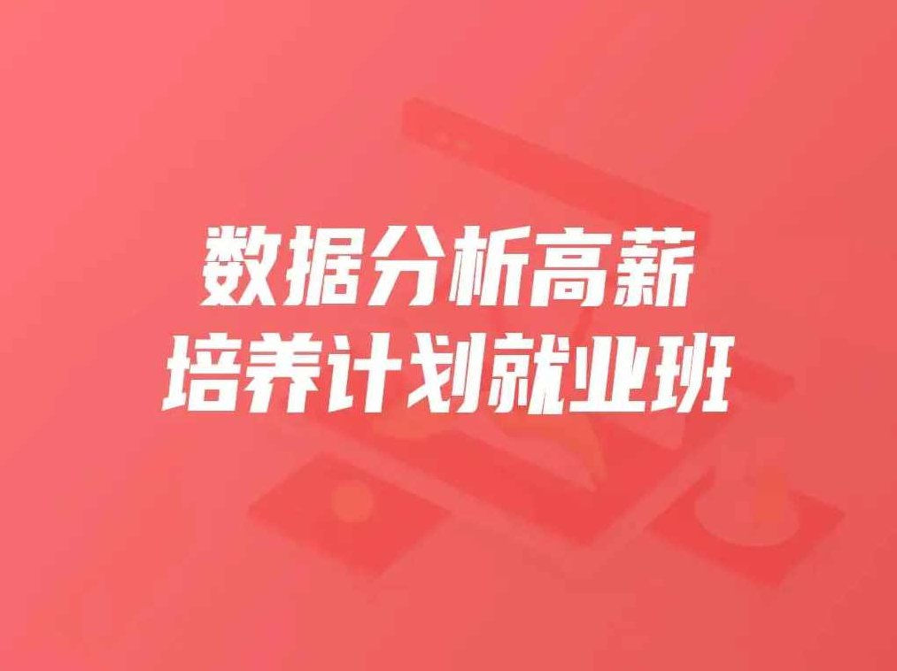 开课吧数据分析高薪培养计划就业班,课程,视频,第1张