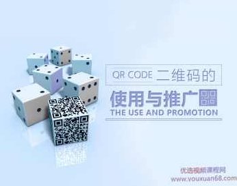 二维码的营销使用与推广技巧,课程,策略,价值,第1张