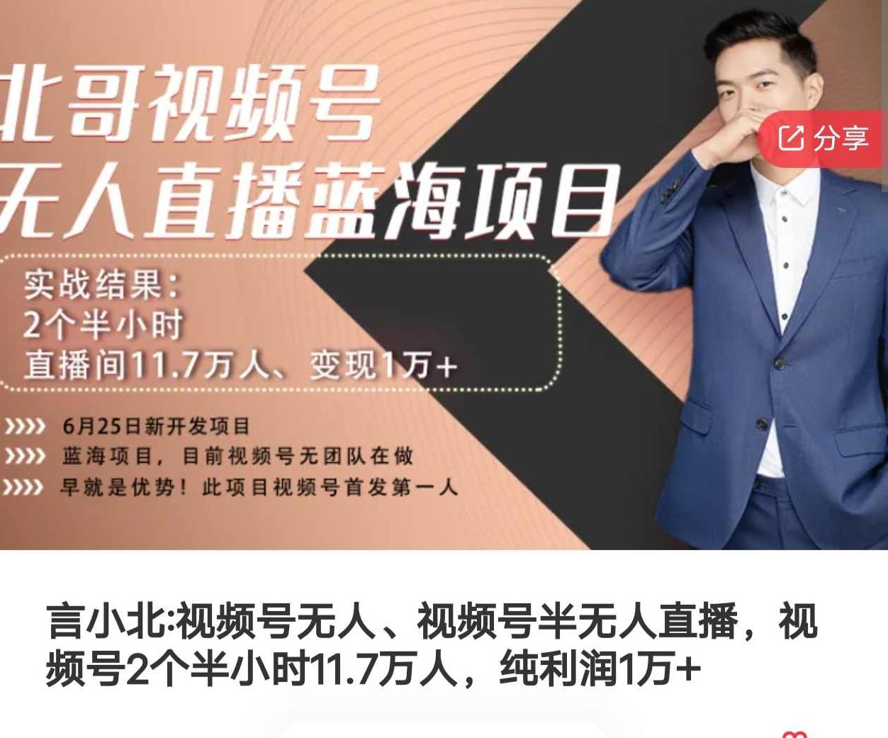 言小北_视频号无人、视频号半无人直播,视频号2个半小时11.7万人,纯利润1万+,视频,视频号,第1张 言小北_视频号无人、视频号半无人直播,视频号2个半小时11.7万人,纯利润1万+,视频,视频号,第1张