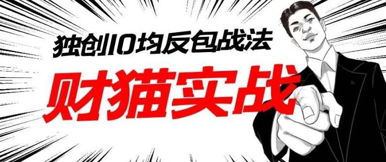 财猫实战-猫哥系统训练营(第一期),课程,训练营,第一期,第1张