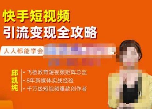 飞橙·快手短视频引流变现全攻略，实战教学，小白也能轻松上手的短视频实操玩法,课程,视频,设计,第1张