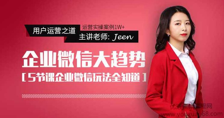 【莲子丨Jeen】企业微信大趋势 一套可循环的企业微信闭环系统,视频,赚钱,策略,第1张