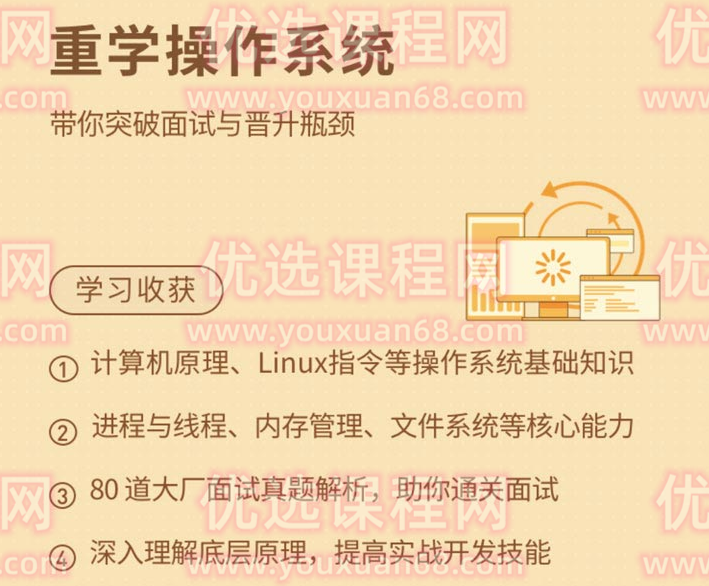 重学操作系统，带你突破面试与晋升瓶颈,课程,讲解,介绍,第1张