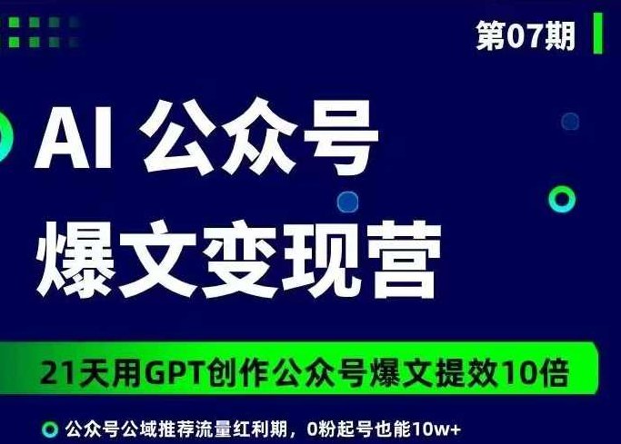 台风AI公众号爆文变现营07期，21天用GPT创作爆文提效10倍,课程,视频,专家,第1张
