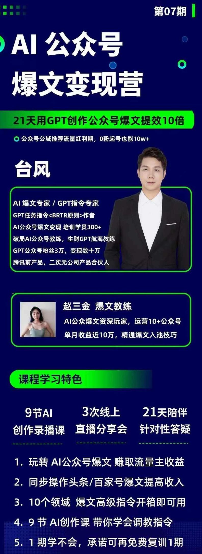 台风AI公众号爆文变现营07期，21天用GPT创作爆文提效10倍,课程,视频,专家,第2张