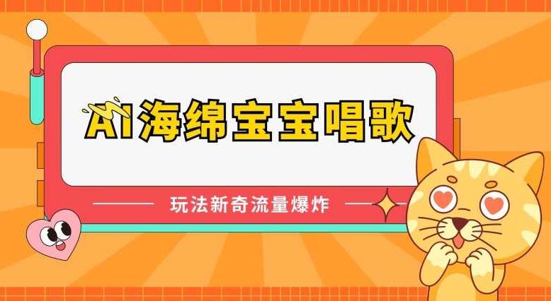 AI海绵宝宝唱歌,玩法新奇,流量爆炸【项目拆解】,课程,视频,形象,第1张 AI海绵宝宝唱歌,玩法新奇,流量爆炸【项目拆解】,课程,视频,形象,第1张