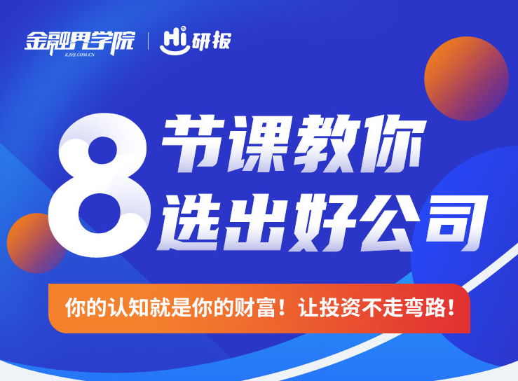 金融界学院Hi研报8节课教你选出好公司,课程,第1张